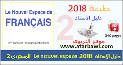 دليل الأستاذ Le nouvel Espace 2018 - المستوى الثاني