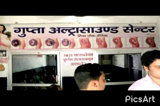बेतिया में अवैध रूप से चल रहे हैं अल्ट्रासाउंड, छापेमारी में हुआ खुलासा.. 1
