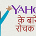 याहू के बारे में रोचक तथ्‍य - Interesting Facts about Yahoo