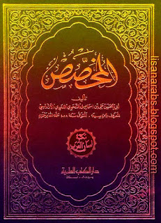 ابن سيده (ت 458هـ) - الأعمال الكاملة تحميل مجاناً وقراءة أونلاين pdf %25D8%25A7%25D9%2584%25D9%2585%25D8%25AE%25D8%25B5%25D8%25B5%2B-%2B%25D8%25A7%25D8%25A8%25D9%2586%2B%25D8%25B3%25D9%258A%25D8%25AF%25D9%2587%2B%2528%25D8%25B7%2B%25D8%25A7%25D9%2584%25D8%25A3%25D9%2585%25D9%258A%25D8%25B1%25D9%258A%25D8%25A9%2529%2B24