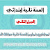 كتاب المفيد لمواضيع وتمارين السنة ثانية ابتدائي موافق للجيل الثاني كتاب المفيد لمواضيع وتمارين السنة ثانية ابتدائي موافق للجيل الثاني