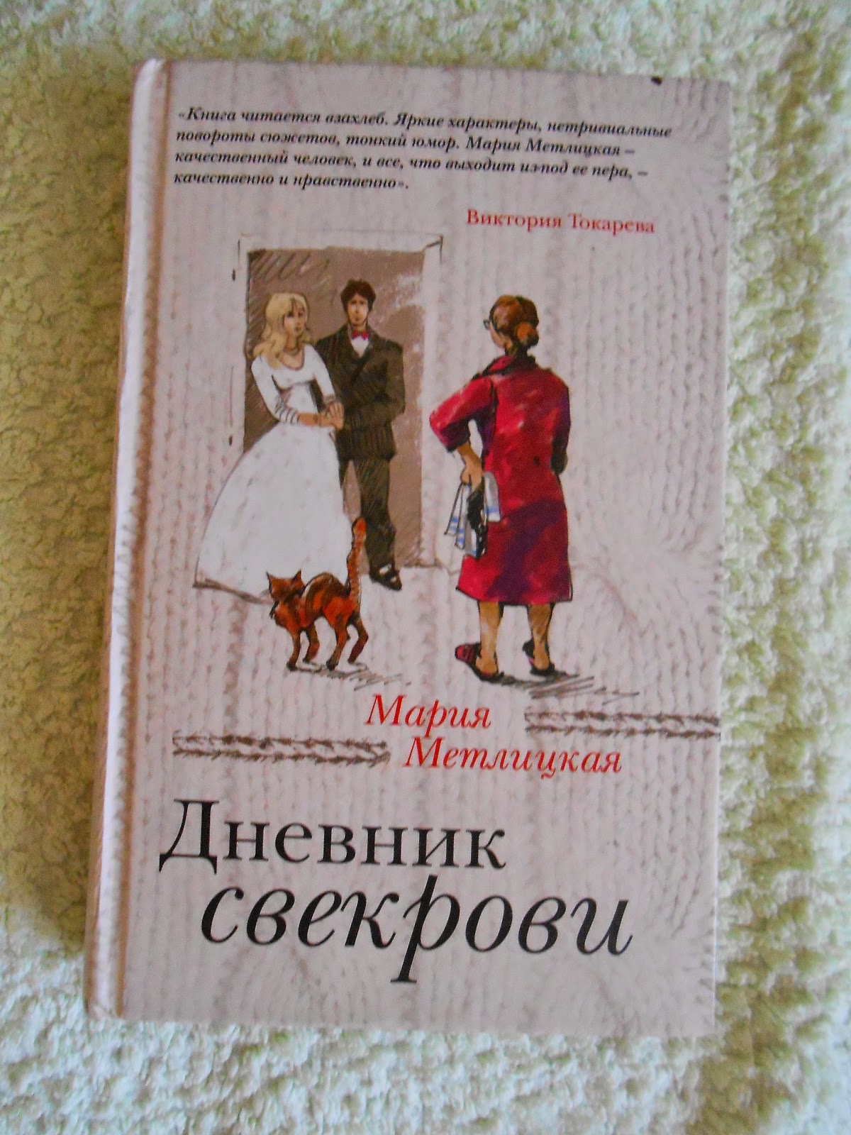 Метлицкая дневник свекрови. Метлицкая дневник свекрови. Дневник свекрови читать. Метлицкая дневник свекрови. Книга свекровь читать.