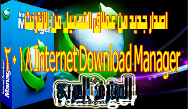 اصدار جديد من عملاق التحميل من الانترنت | Internet Download Manager 2018
