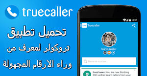 أفضل تطبيق للكشف عن هوية المتصل للاندرويد والايفون|Download truecaller application - عالم المعلومات