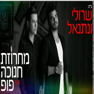 נתנאל ישראל & שרולי ברונכר - מחרוזת חנוכה פופ