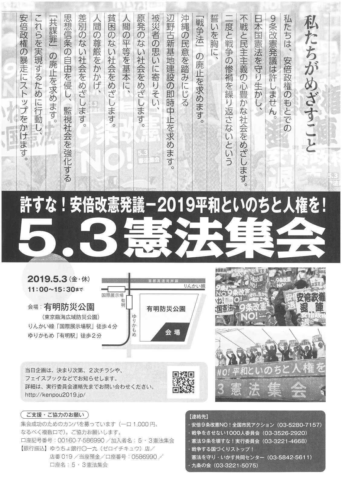 許すな！安倍改憲発議ー2019平和といのちと人権を！5.3憲法集会