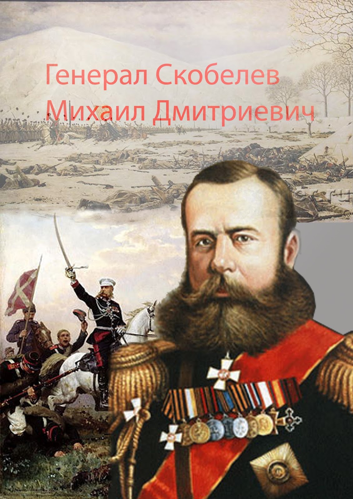 Скобелев Михаил Дмитриевич (1843 - 1882)