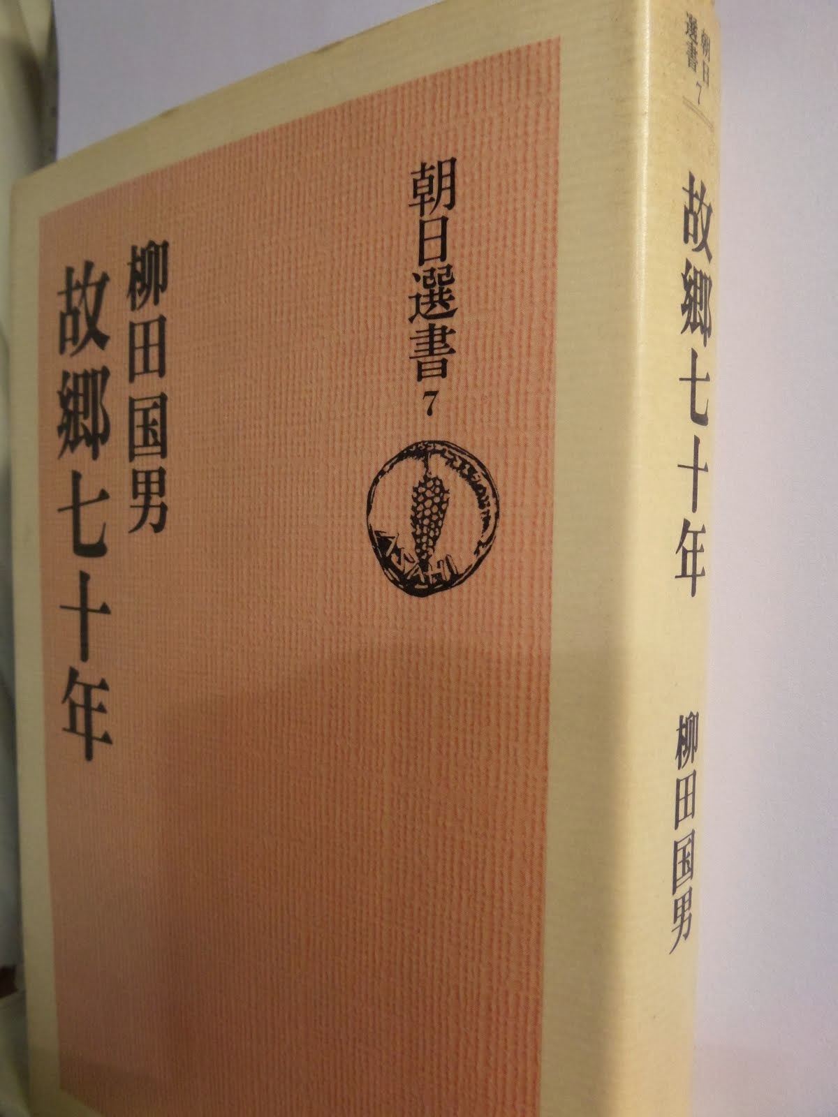 柳田国男著「故郷七十年」（朝日選書　７  ）を読む