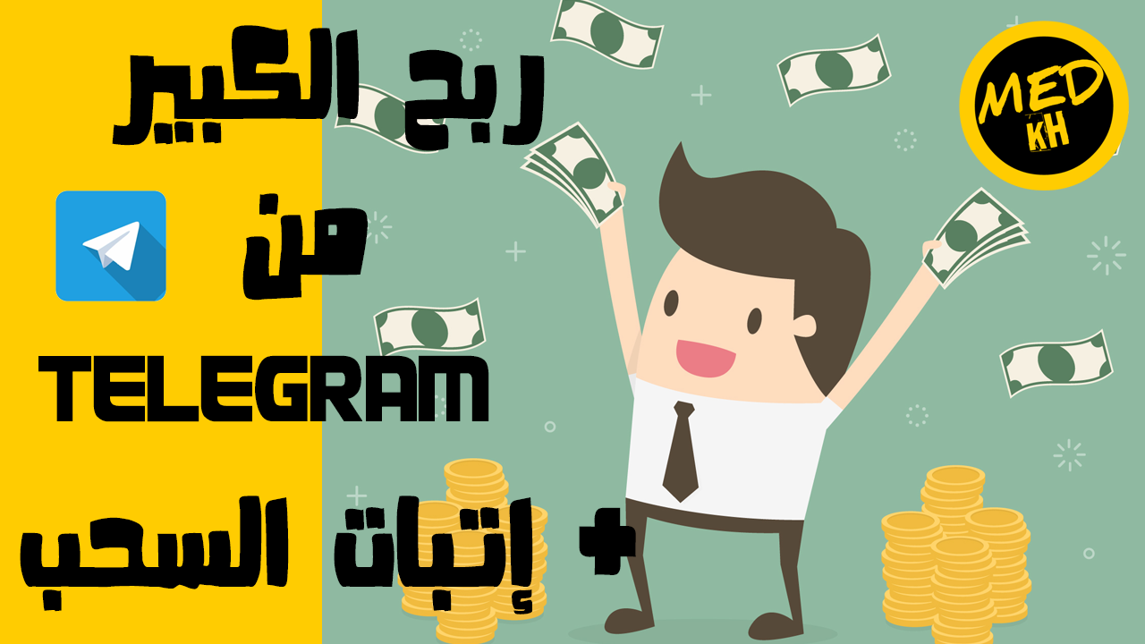 ربح 10 أسبوعيا من Telegram بسهولة إتبات السحب إجمع رأس مالك الأن