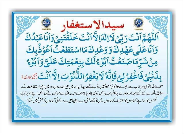 Quran-o-Hadith Blog قرآن و حدیث بلاگ: Syed ul Istigfar Dua