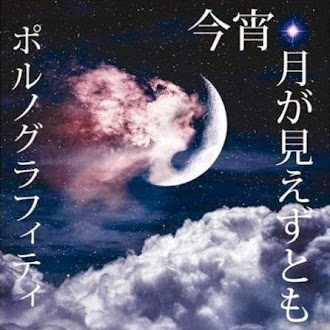 [Lirik+Terjemahan] Porno Graffitti - Koyoi, Tsuki ga Miezu tomo (Meski Malam Ini Bulan Tak Dapat Terlihat)