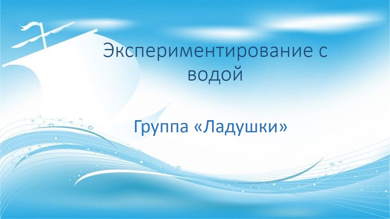 планирование вода старшая группа. тема недели: волшебница вода цель. планирование вода старшая группа. рекомендации родителям по теме волшебница вода младшая группа.