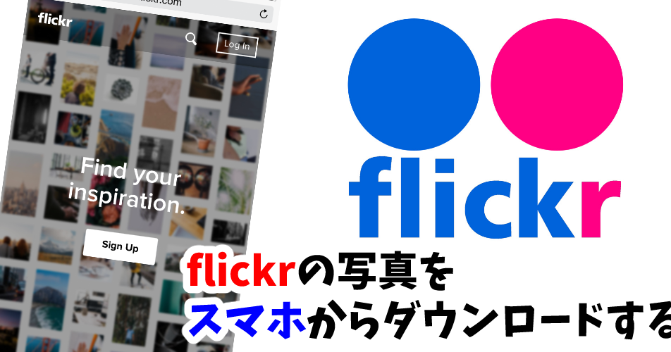 大喜利部 笑 Flickr の写真をスマホからダウンロードする方法 Iphone Android対応可
