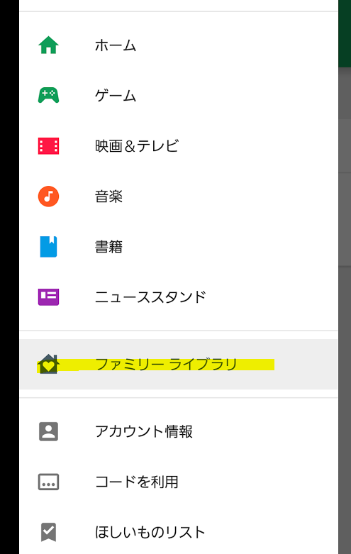 Google plaY ファミリーライブラリ