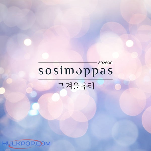 Sosimboys – 소심한 오빠들 [S02E00] – 그 겨울 우리 – Single