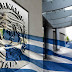 Καταγγελία προς το ΔΝΤ, για κομματικές σκοπιμότητες, στις αλλαγές του ΔΣ του ΕΟΠΥΥ 