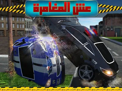 لمحبي ألعاب قيادة السيارات والمطاردة والمغامرات لعبة "شرطة التدخل السريع"