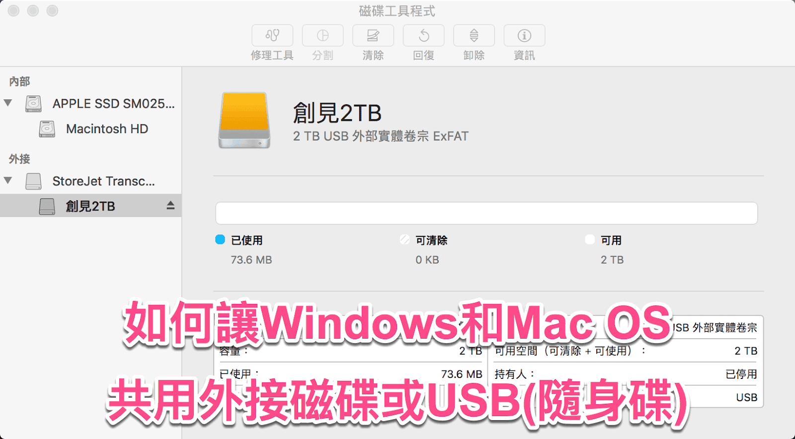 ExFAT格式 - Windows與Mac共用隨身碟