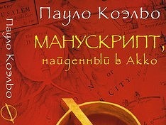 Манускрипт найденный в акко пауло коэльо книга. Манускрипт найденный в акко пауло коэльо книга. Манускрипт пауло куэль. Пауло коэльо манускрипт найденный в акко иллюстрация. Манускрипт найденный в акко пауло коэльо книга.