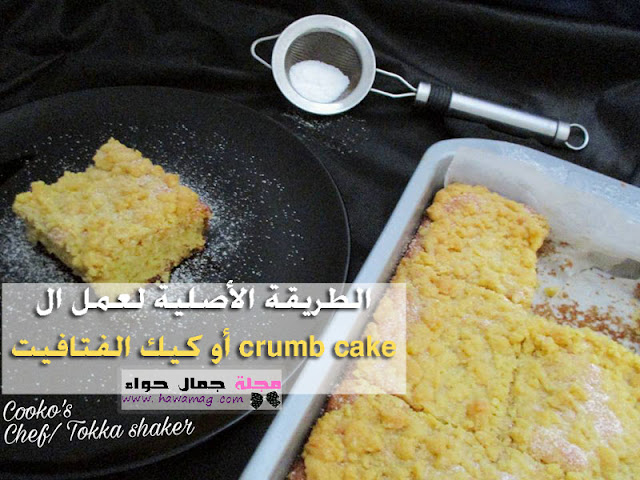 كيك الفتافيت ، crumb cake ، كيك للشاي ، كيك الزبدة ، كيك عادى كيك الفتافيت ، crumb cake ، كيك للشاي ، كيك الزبدة ، كيك عادى