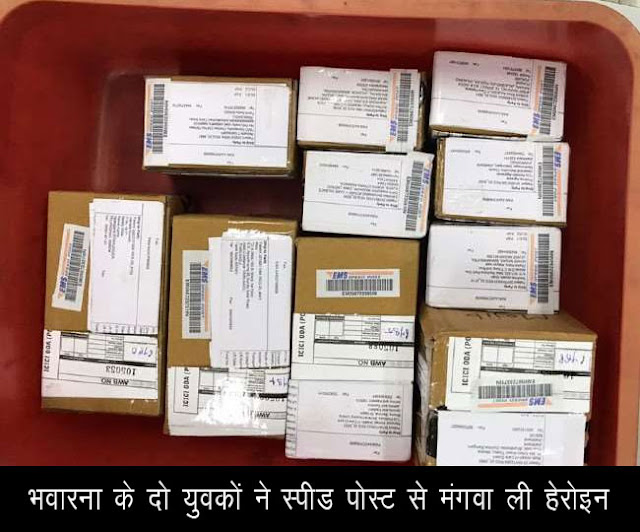 भवारना के दो युवकों ने स्पीड पोस्ट से मंगवा ली हेरोइन, नारकोटिक्स सेल ने पार्सल लेते ही किए गिरफ्तार भवारना के दो युवकों ने स्पीड पोस्ट से मंगवा ली हेरोइन, नारकोटिक्स सेल ने पार्सल लेते ही किए गिरफ्तार