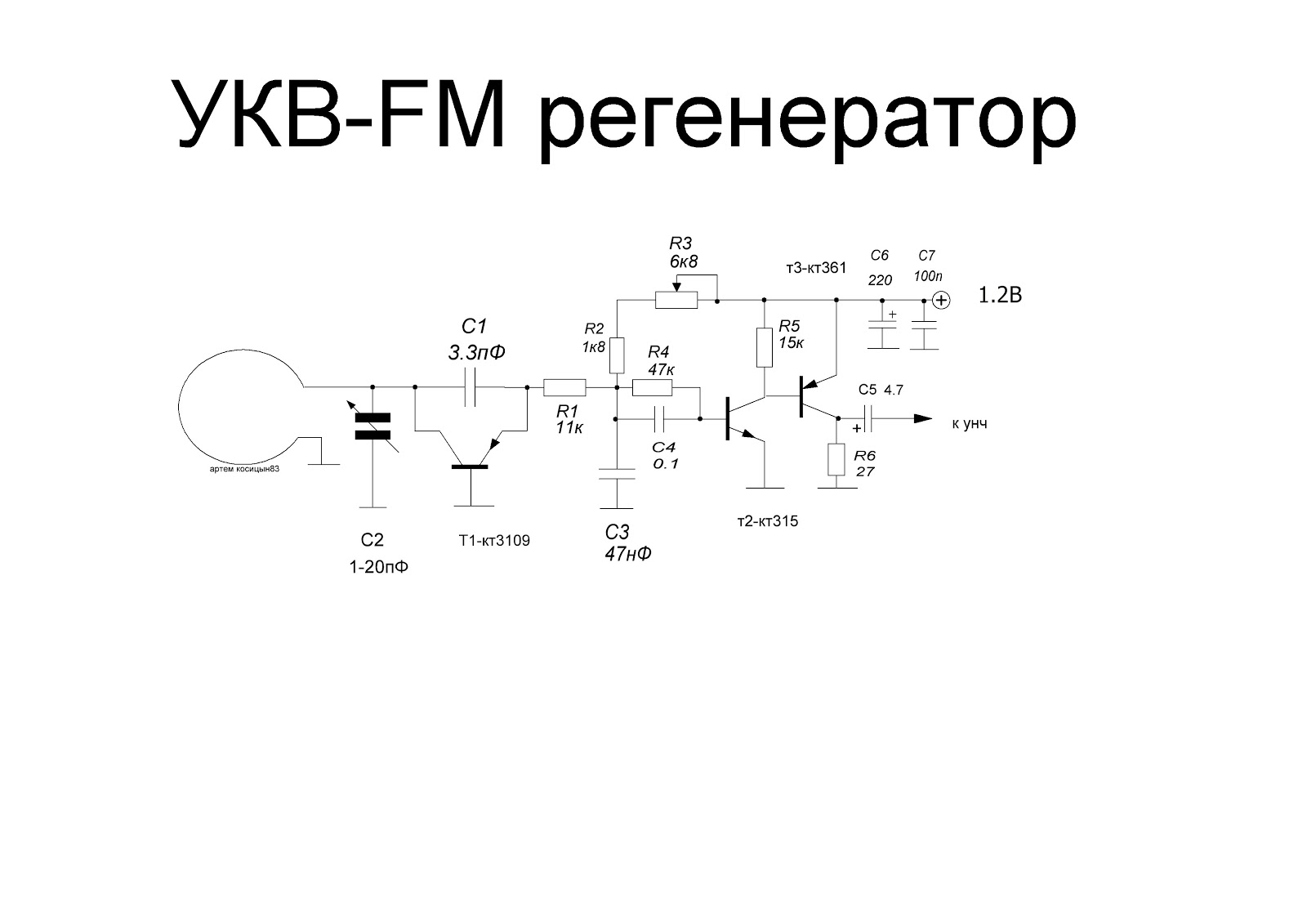 Схема укв fm. Схема УКВ приемника на кт3102. Схемы ФМ приемников на транзисторах кт3102. Схема УКВ приемника на транзисторах. Схепа простого УКВ приёмника.