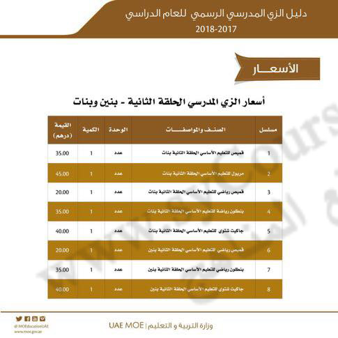 أسعار الزي المدرسي لجميع الصفوف أخبار أخبار الفصل الأول 2017 2018 المناهج الإماراتية
