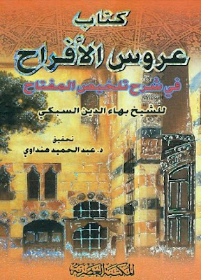 كتب ومؤلفات الخطيب القزويني - الأعمال الكاملة روابط مباشرة ونسخ مصورة - صفحة 2 %25D8%25B9%25D8%25B1%25D9%2588%25D8%25B3%2B%25D8%25A7%25D9%2584%25D8%25A3%25D9%2581%25D8%25B1%25D8%25A7%25D8%25AD%2B%25D9%2581%25D9%258A%2B%25D8%25B4%25D8%25B1%25D8%25AD%2B%25D8%25AA%25D9%2584%25D8%25AE%25D9%258A%25D8%25B5%2B%25D8%25A7%25D9%2584%25D9%2585%25D9%2581%25D8%25AA%25D8%25A7%25D8%25AD%2B-%2B%25D8%25A8%25D9%2587%25D8%25A7%25D8%25A1%2B%25D8%25A7%25D9%2584%25D8%25AF%25D9%258A%25D9%2586%2B%25D8%25A7%25D9%2584%25D8%25B3%25D8%25A8%25D9%2583%25D9%258A