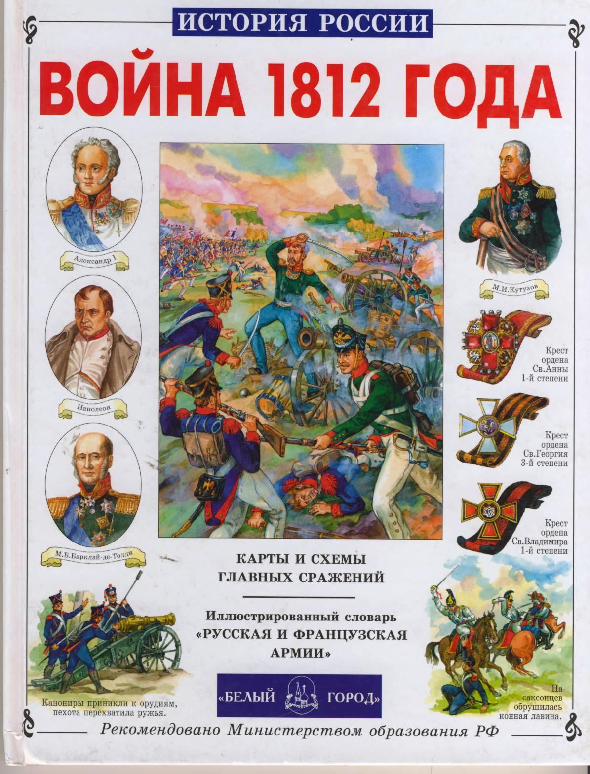 Русские книги про героев. Книги про отечественную войну 1812 года. Герои 1812 г. книга.белый город.