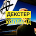 Панк-рок рушит систему, а Декстер-представление о панке