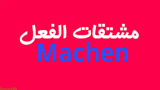 مشتقات الفعل machen