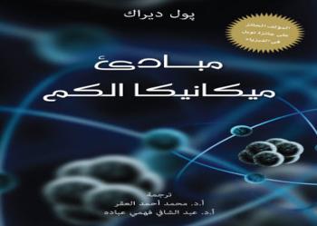 تحميل كتاب مبادئ ميكانيكا الكم Pdf تأليف بول ديراك