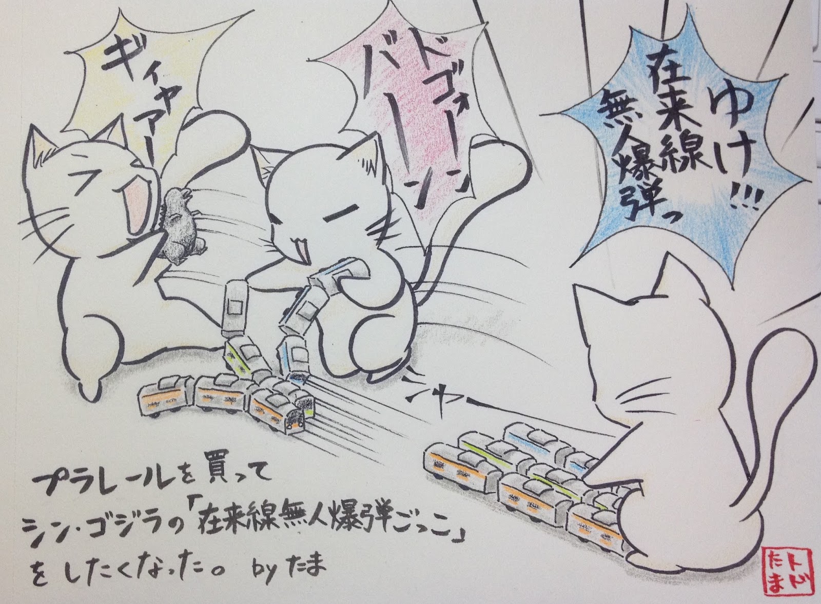 今日のたまトド:【映画シン・ゴジラ】一番輝いていたのは「在来線無人爆弾」 今日のたまトド:【映画シン・ゴジラ】一番輝いていたのは「在来線無人爆弾」