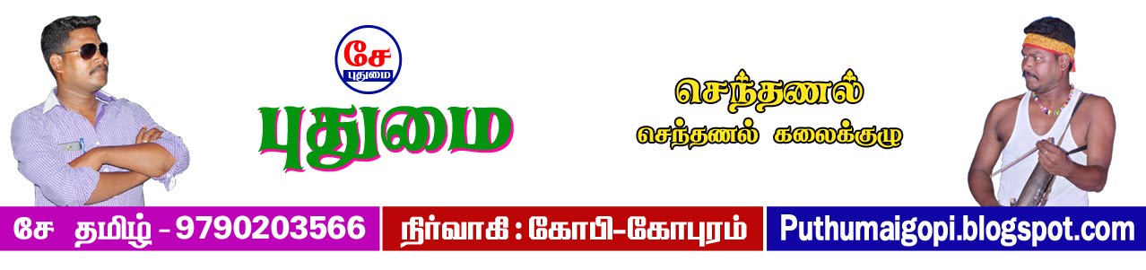 கோபி   |   சே தமிழ்  |   கோபுரம்   |   மதுரை காமராஜ் யூனிவா்சிட்டி    |  9751121220