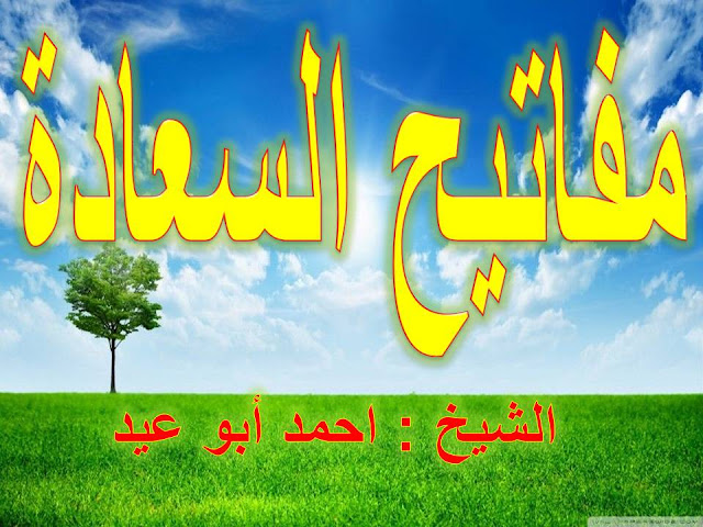 مفاتيح السعادة للشيخ احمد أبو عيد
