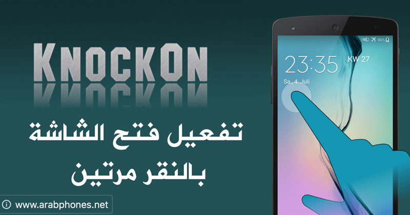 تفعيل قفل وفتح الشاشة بالنقر مرتين