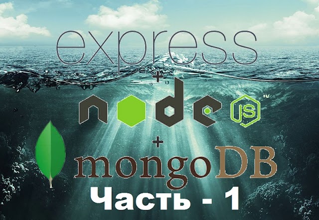 Блог на NodeJS  Express MongoDB ( I ).