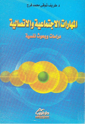 [PDF] تحميل كتاب المهارات الاجتماعية والاتصالية