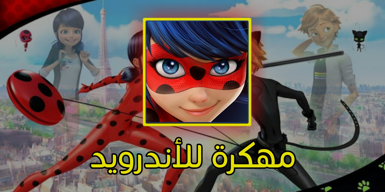 ميراكيولوس مغامرات الدعسوقة و القط الأسود For Android Apk Download