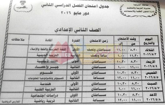  جداول امتحانات محافظة الشرقية اخر العام 2016 7-31