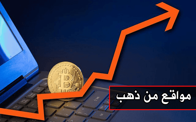 3 مواقع مهمة لك إذا كنت تتعامل بعملة البيتكوين صدقني لن تستغني عنها و مهمة جدا