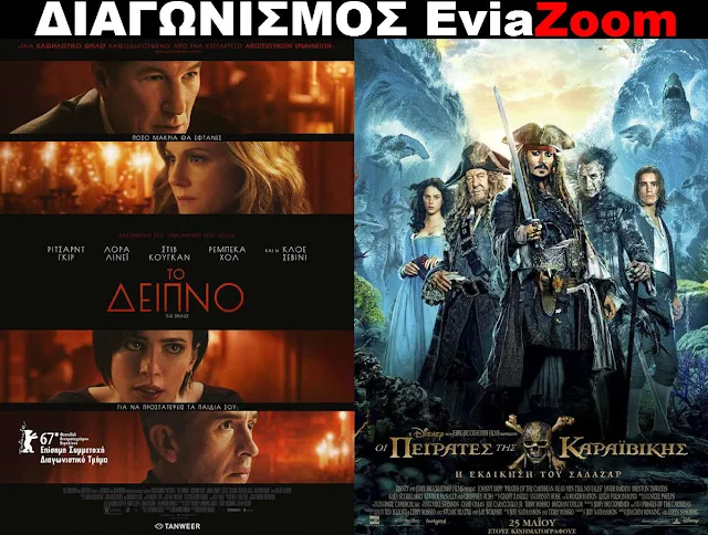 Διαγωνισμός EviaZoom.gr: Κερδίστε 6 προσκλήσεις για να δείτε δωρεάν τις ταινίες «ΤΟ ΔΕΙΠΝΟ» και «ΟΙ ΠΕΙΡΑΤΕΣ ΤΗΣ ΚΑΡΑΪΒΙΚΗΣ: Η ΕΚΔΙΚΗΣΗ ΤΟΥ ΣΑΛΑΖΑΡ»