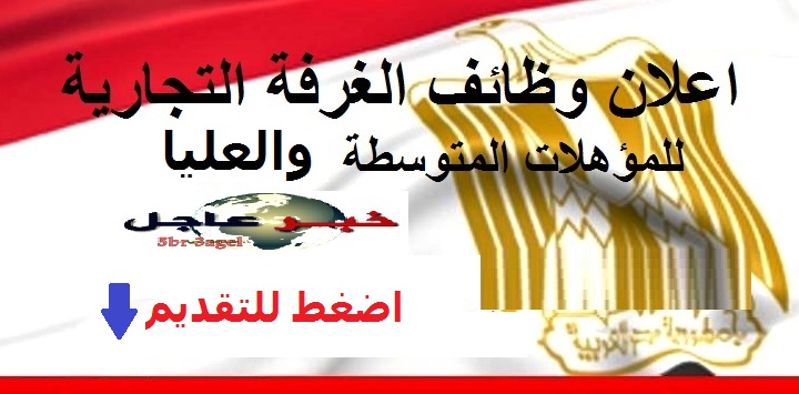 الاعلان الرسمى لوظائف الغرفة التجارية للمؤهلات العليا والدبلومات الاعلان الرسمى لوظائف الغرفة التجارية للمؤهلات العليا والدبلومات