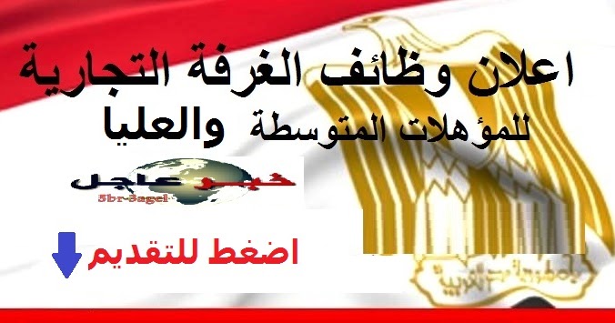 الاعلان الرسمى لوظائف الغرفة التجارية للمؤهلات العليا والدبلومات الاعلان الرسمى لوظائف الغرفة التجارية للمؤهلات العليا والدبلومات