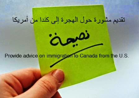 Provide advice on immigration to Canada from the U.S.