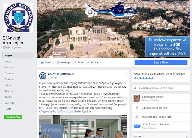 Η Ελληνική Αστυνομία απέκτησε επίσημη σελίδα στο Facebook