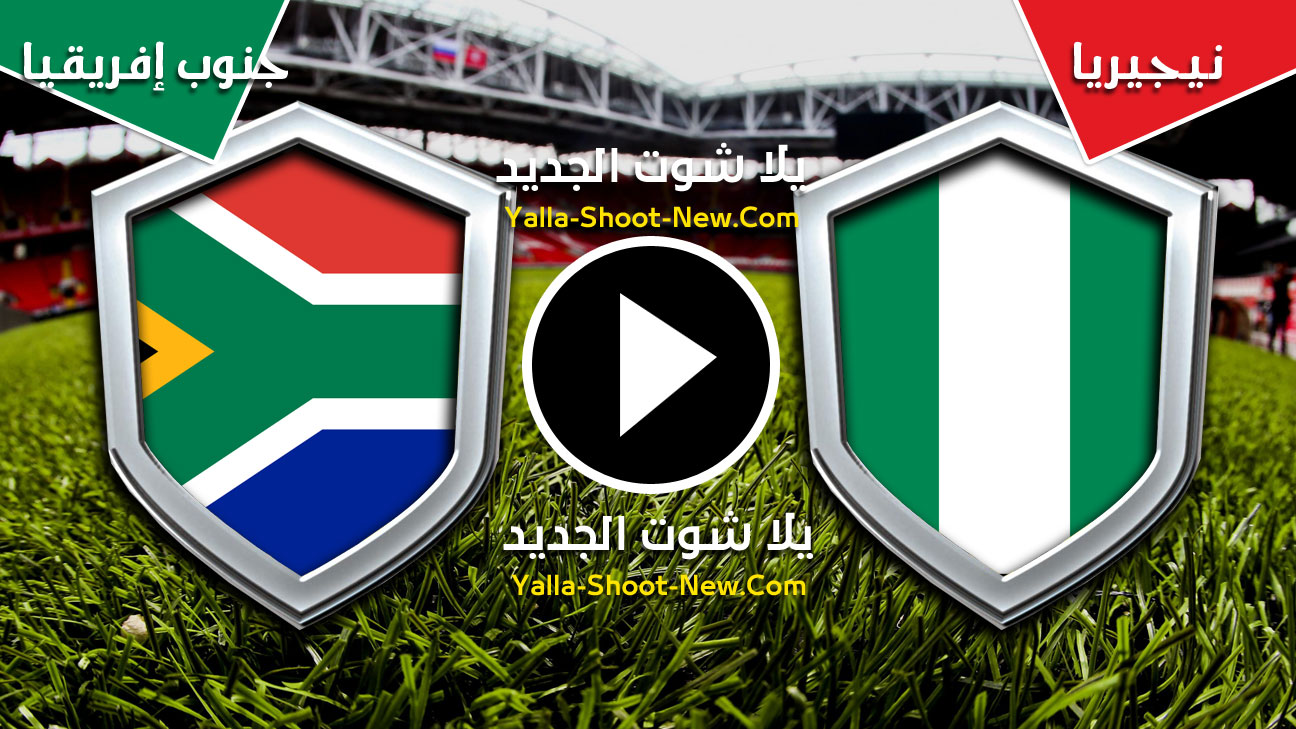 مباراة نيجيريا وجنوب إفريقيا