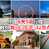 中国6天5夜行程，教你游北京·天津32景点。