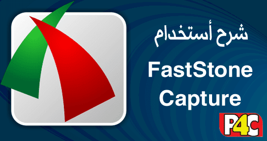 كيفية استخدام برنامج فاست ستون FastStone Capture Faststone