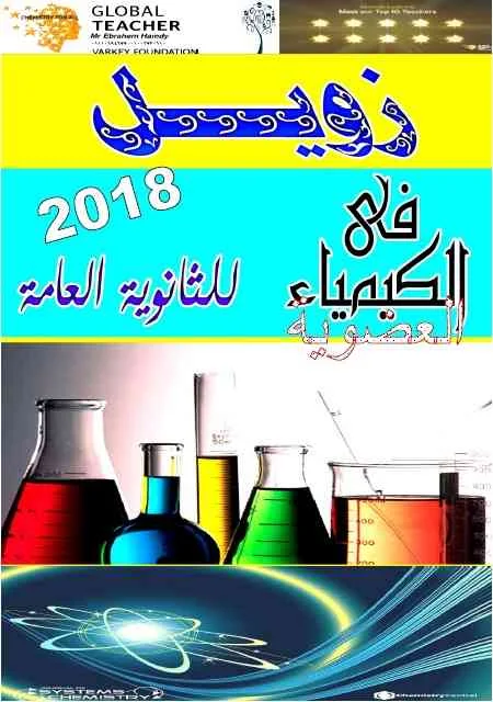 مذكرة زويل شرح الكيمياء العضوية للصف الثالث الثانوى 2018 مستر ابراهيم حمدى